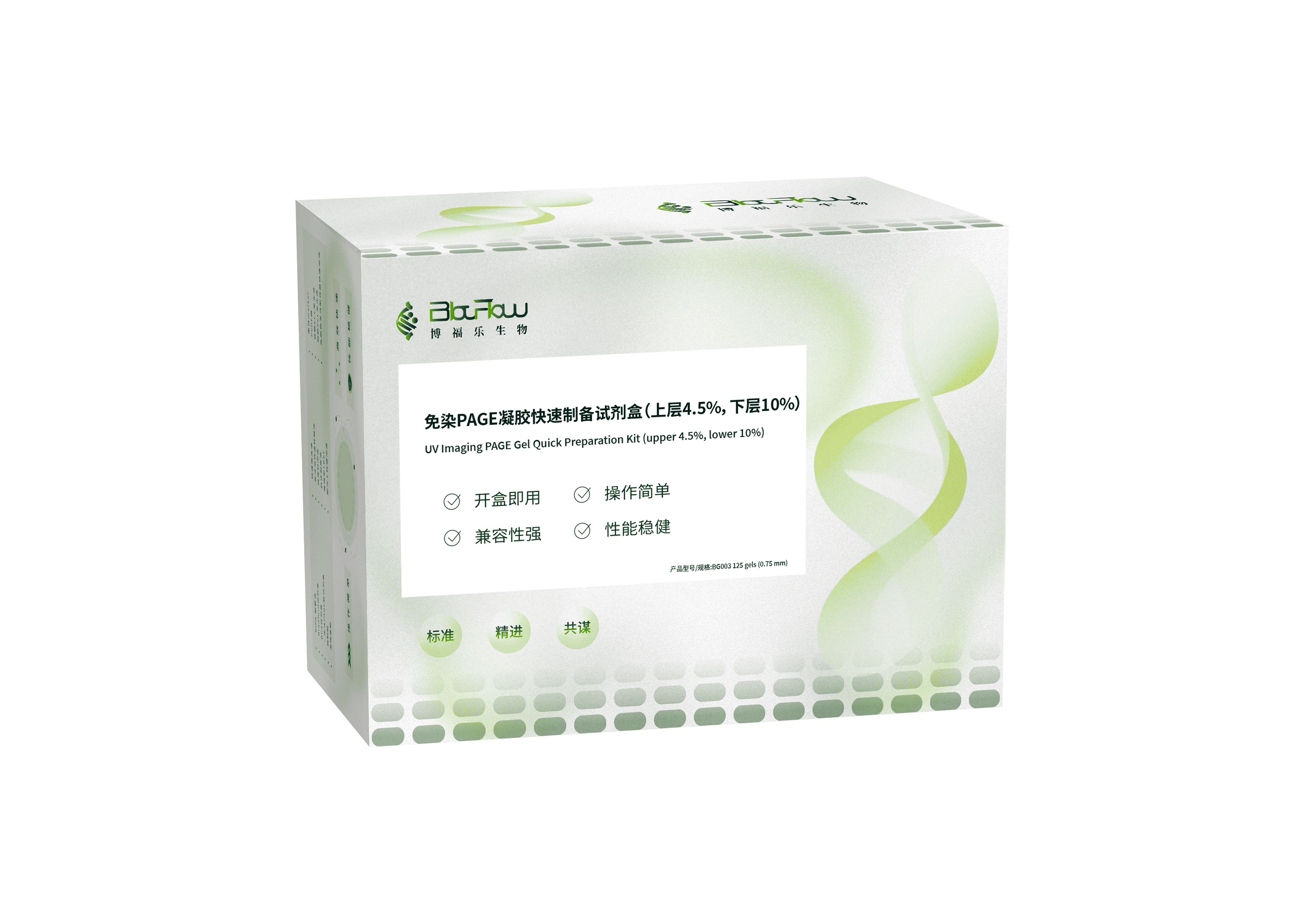 免染PAGE凝胶快速制备试剂盒（下层8%)